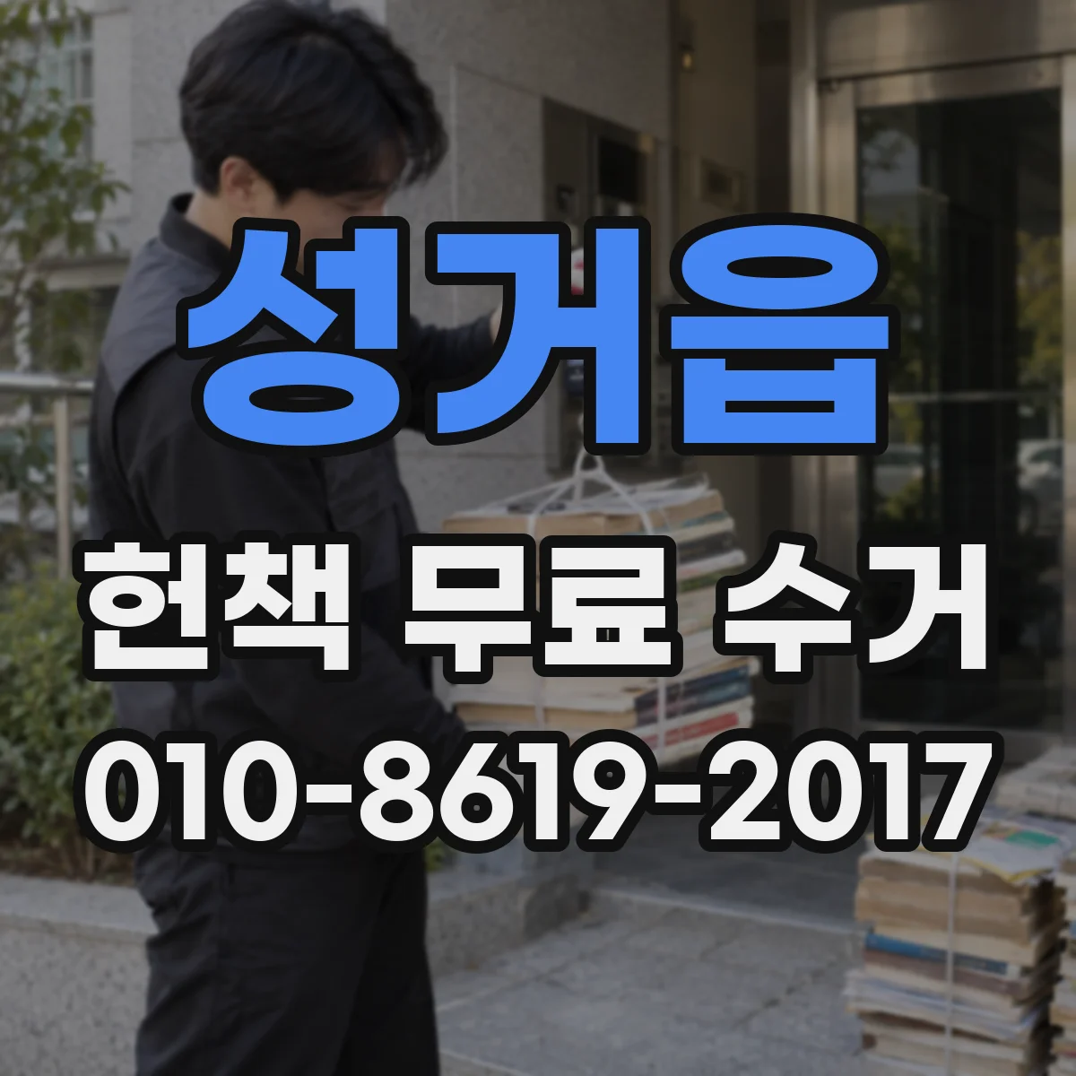 성거읍 헌책 무료 수거 무료로 버릴 때 처리 절차 정리