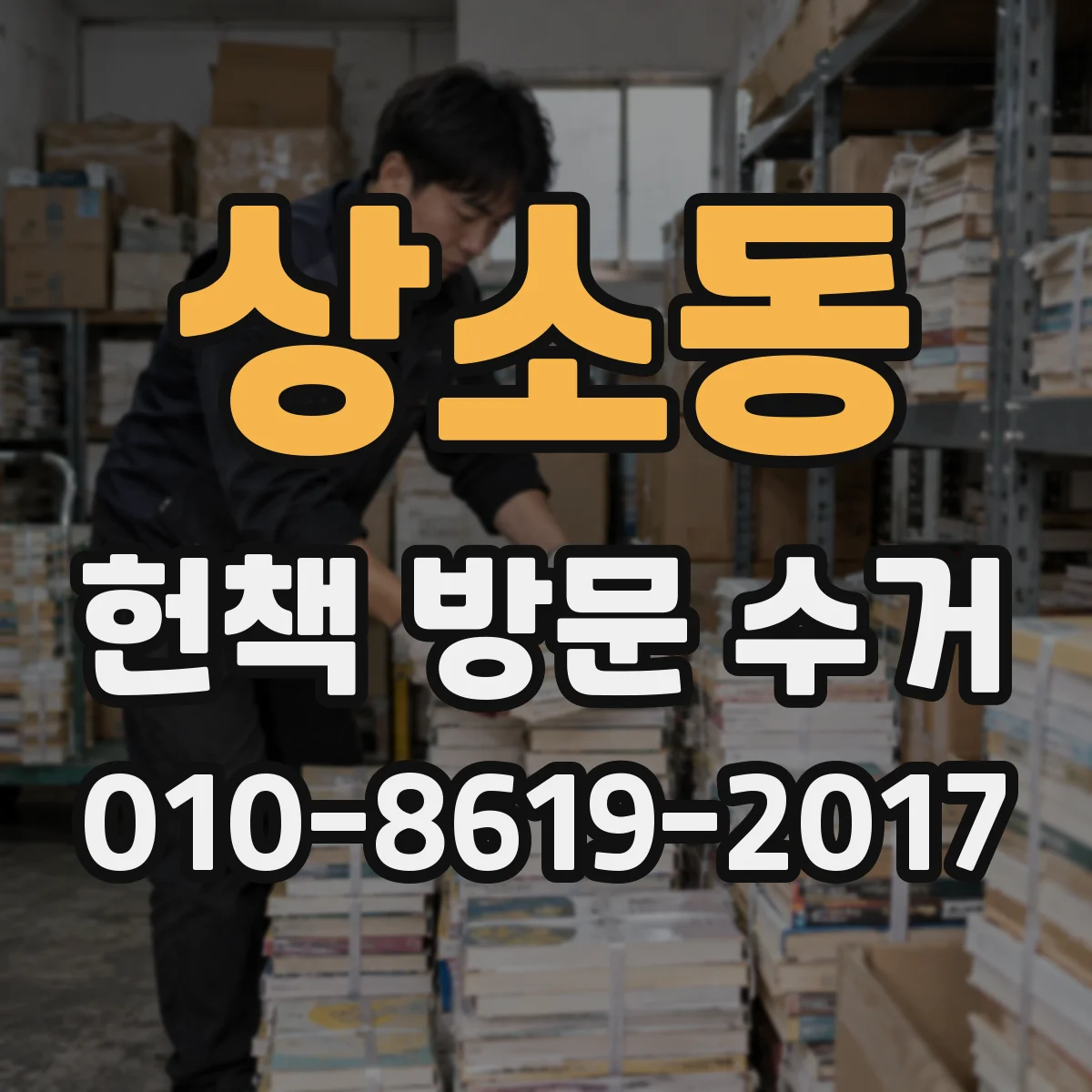 상소동 헌책 방문 수거