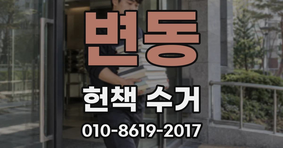 변동 헌책 수거