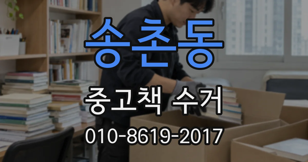 송촌동 중고책 수거