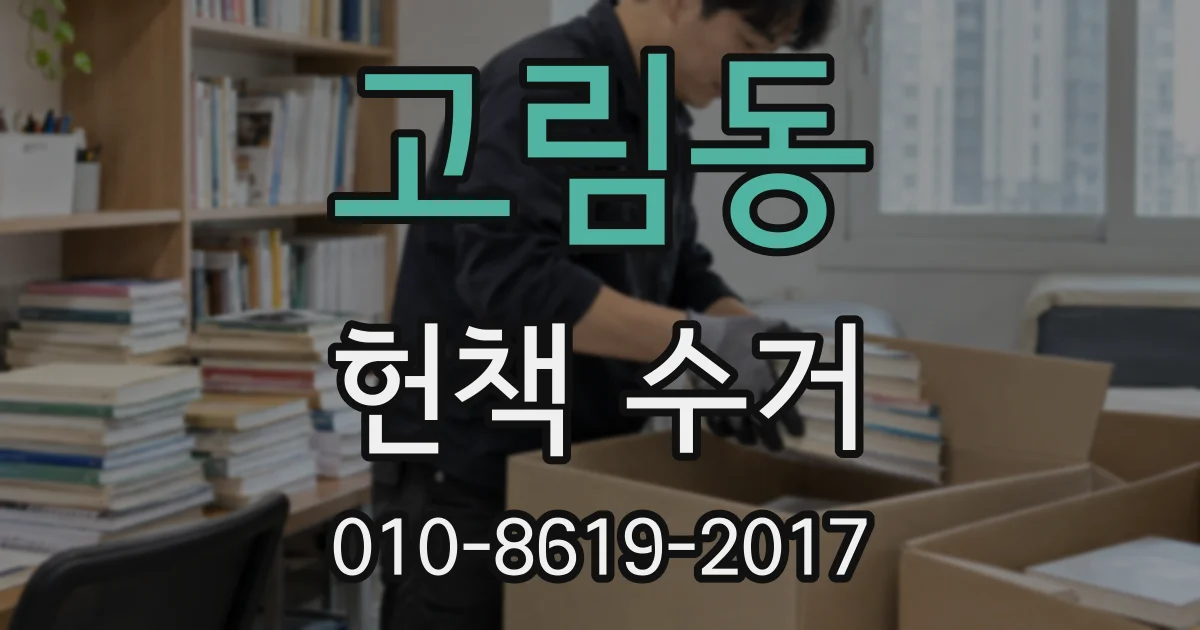 고림동 헌책 수거