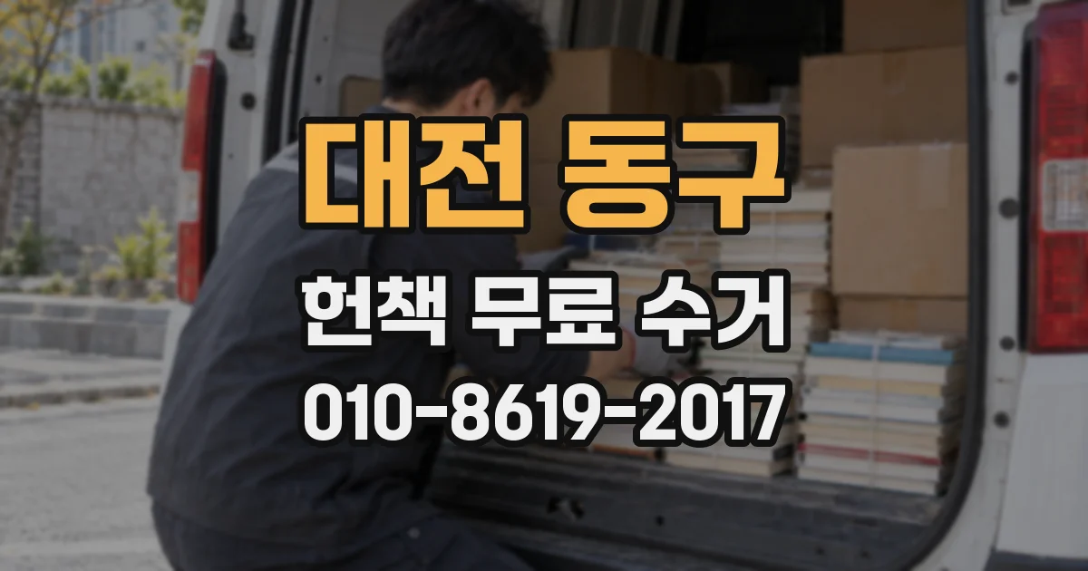 대전 동구 헌책 무료 수거