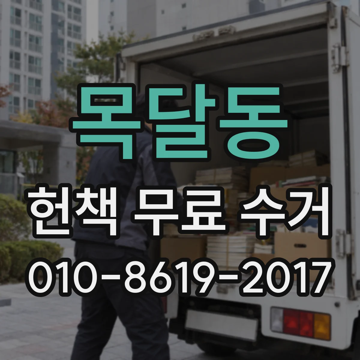 목달동 헌책 무료 수거