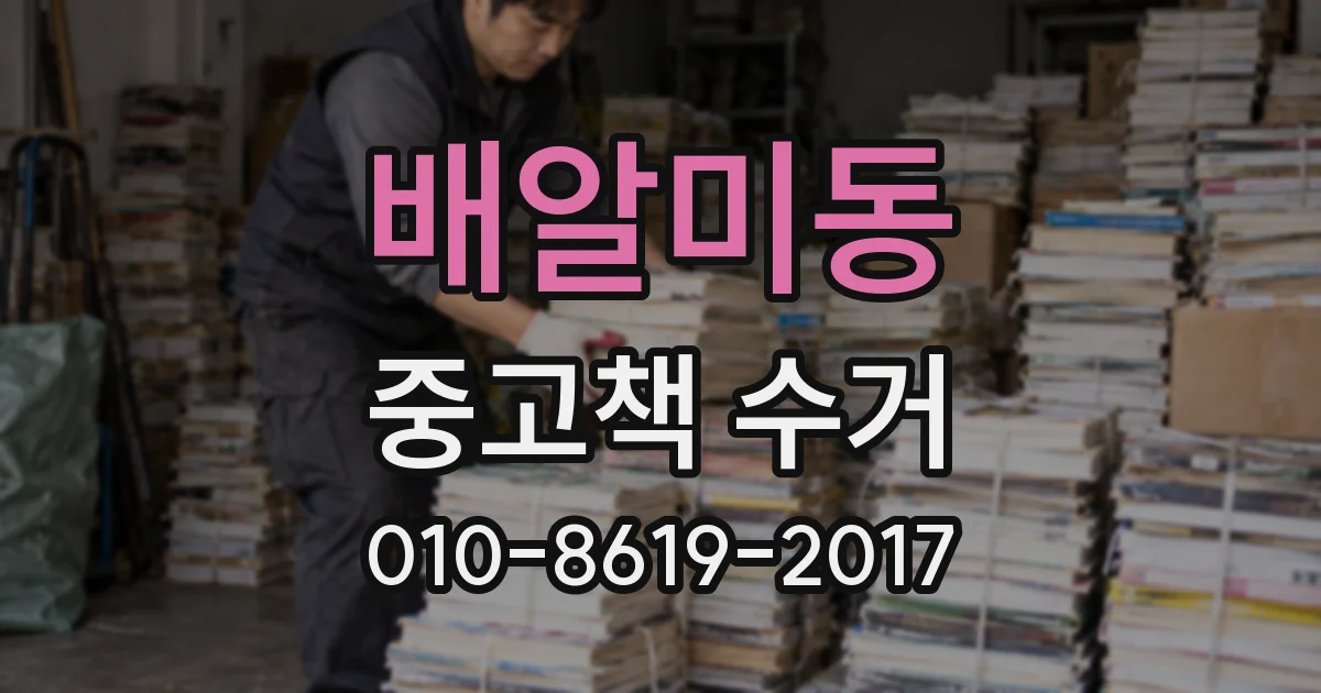 배알미동 중고책 수거