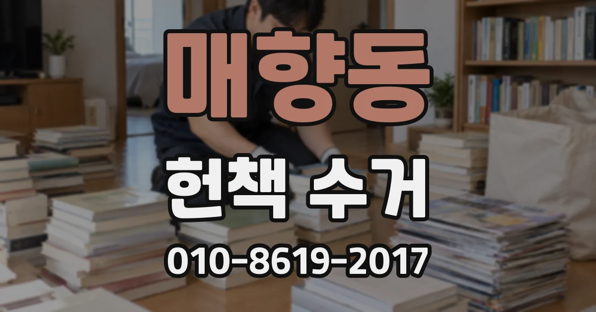 매향동 헌책 수거