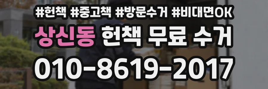 상신동 헌책 무료 수거