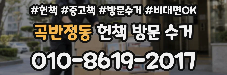 곡반정동 헌책 방문 수거
