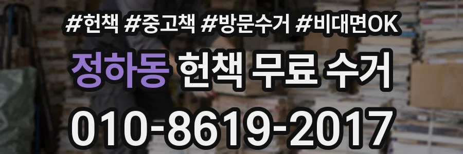 정하동 헌책 무료 수거