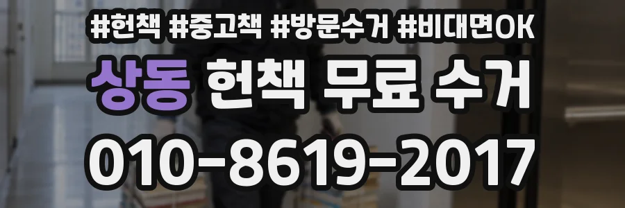 상동 헌책 무료 수거