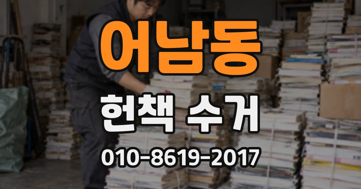 어남동 헌책 수거