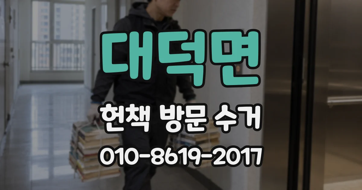 대덕면 헌책 방문 수거