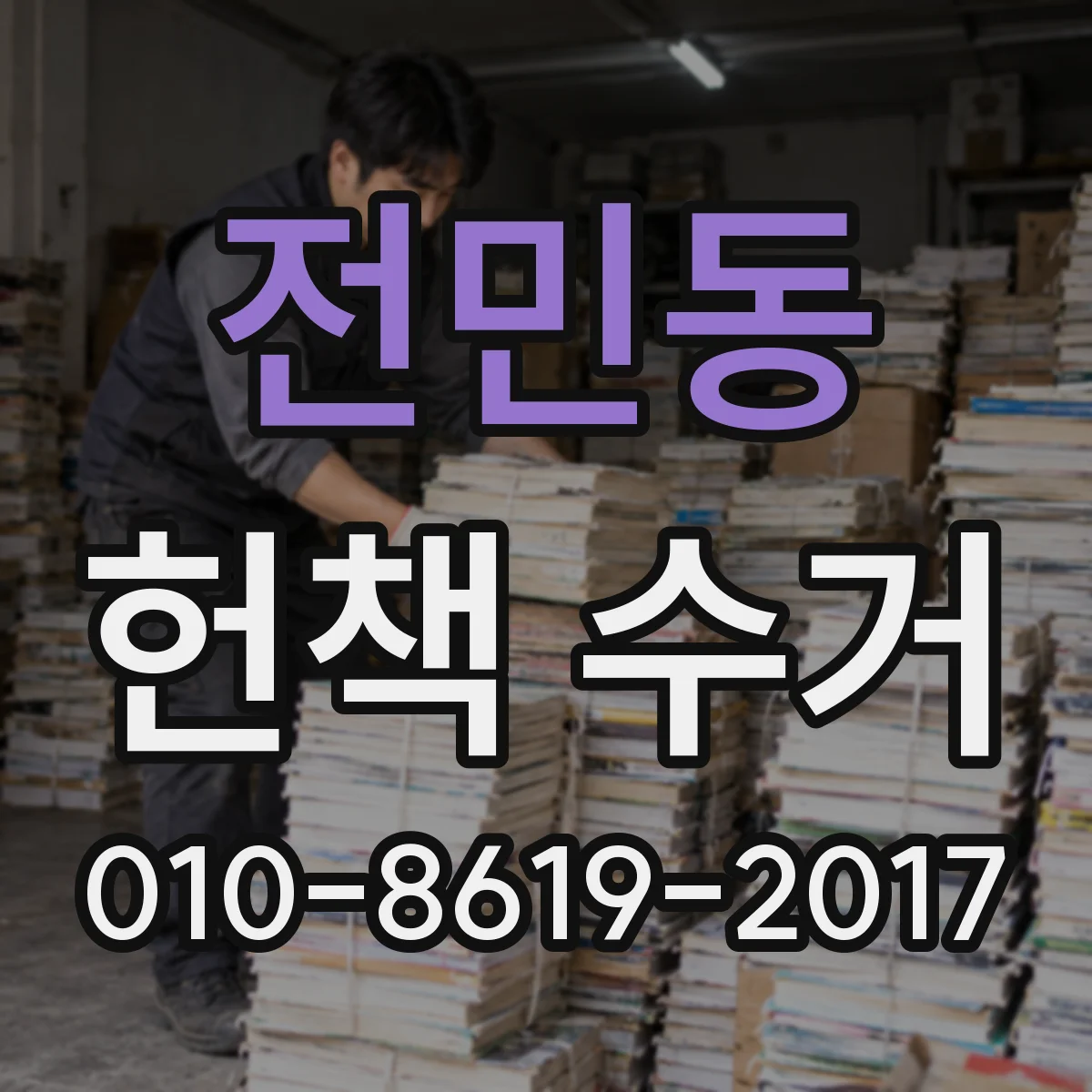 전민동 헌책 수거