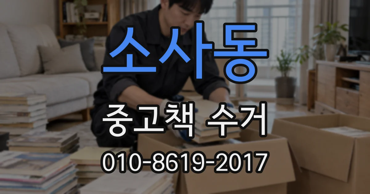 소사동 중고책 수거