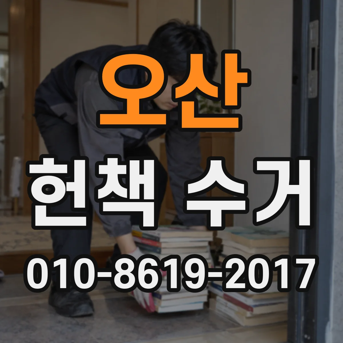 오산 헌책 수거 오래된 책도 재활용되게 하는 점검 포인트