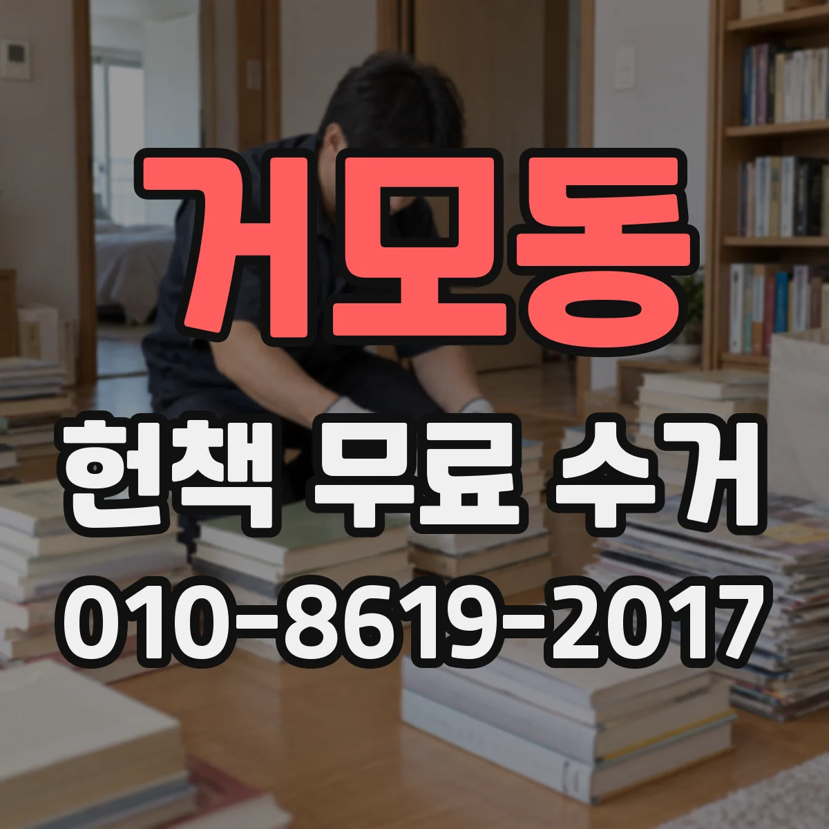 거모동 헌책 무료 수거