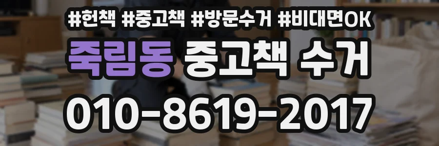 죽림동 중고책 수거