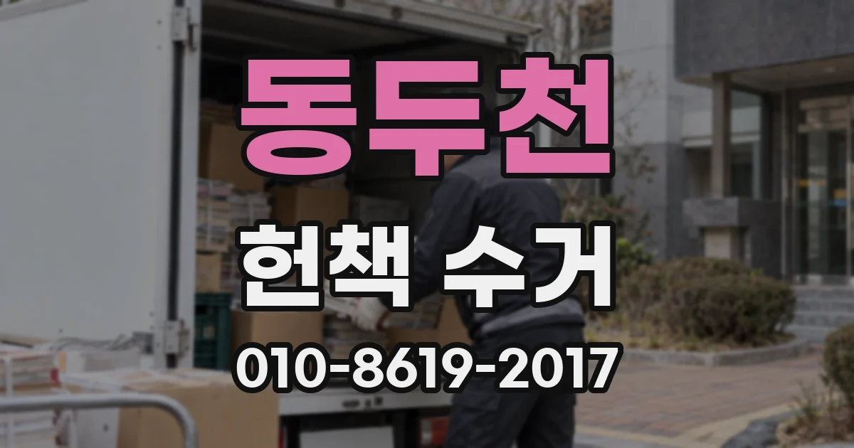 동두천 헌책 수거