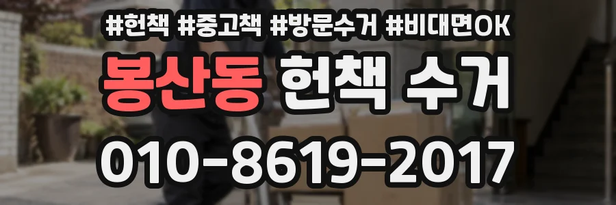 봉산동 헌책 수거