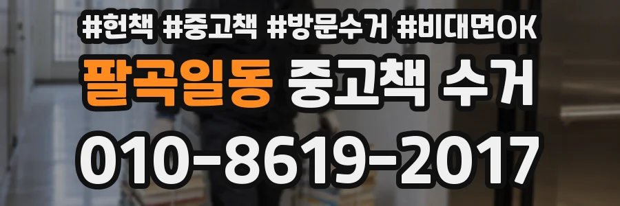 팔곡일동 중고책 수거