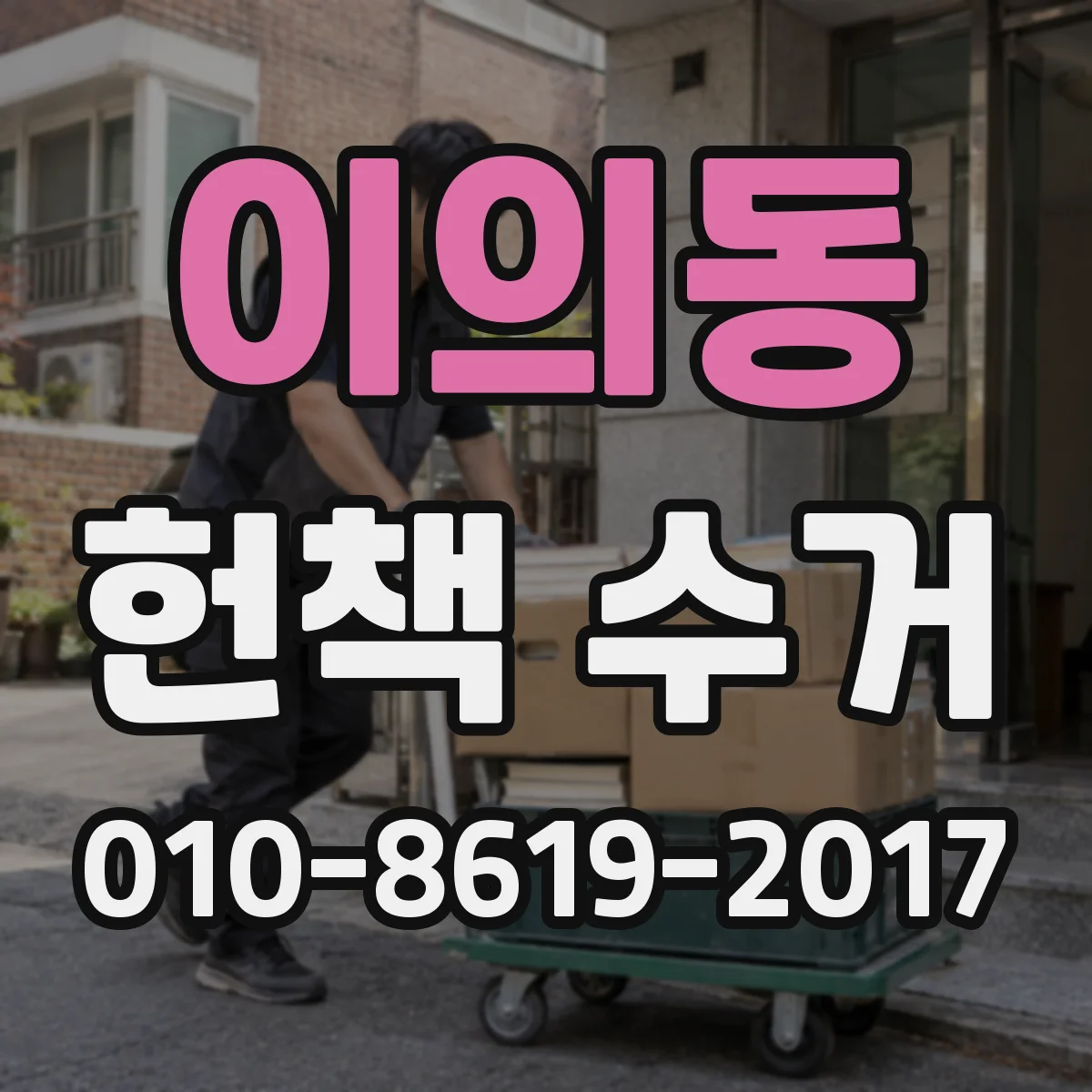 이의동 헌책 수거