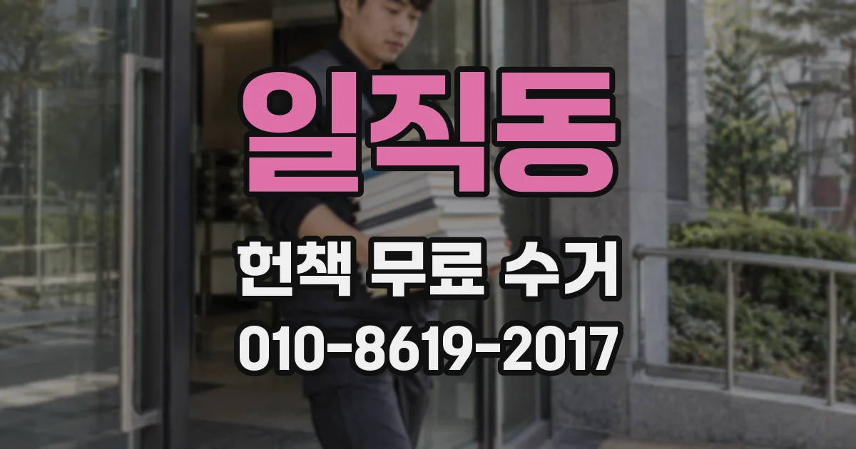 일직동 헌책 무료 수거