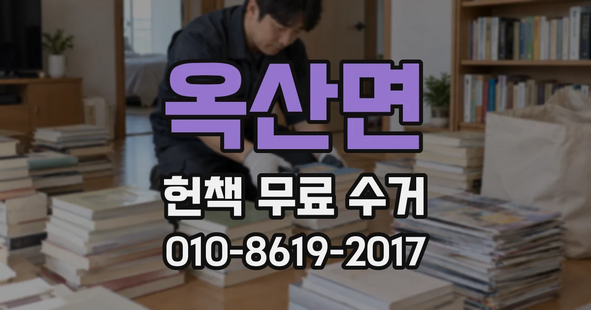 옥산면 헌책 무료 수거