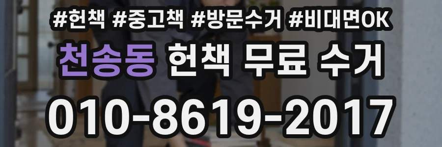 천송동 헌책 무료 수거