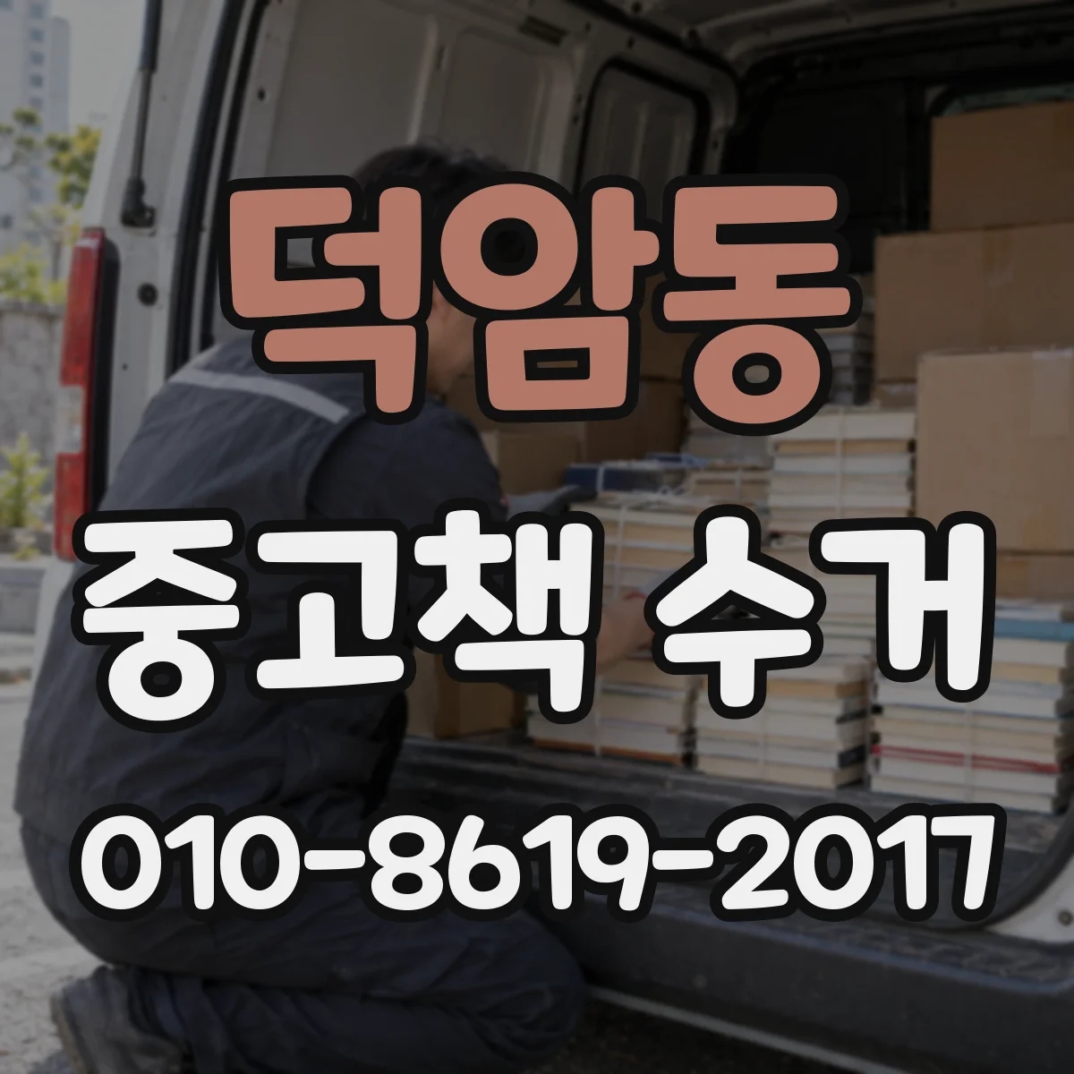 덕암동 중고책 수거
