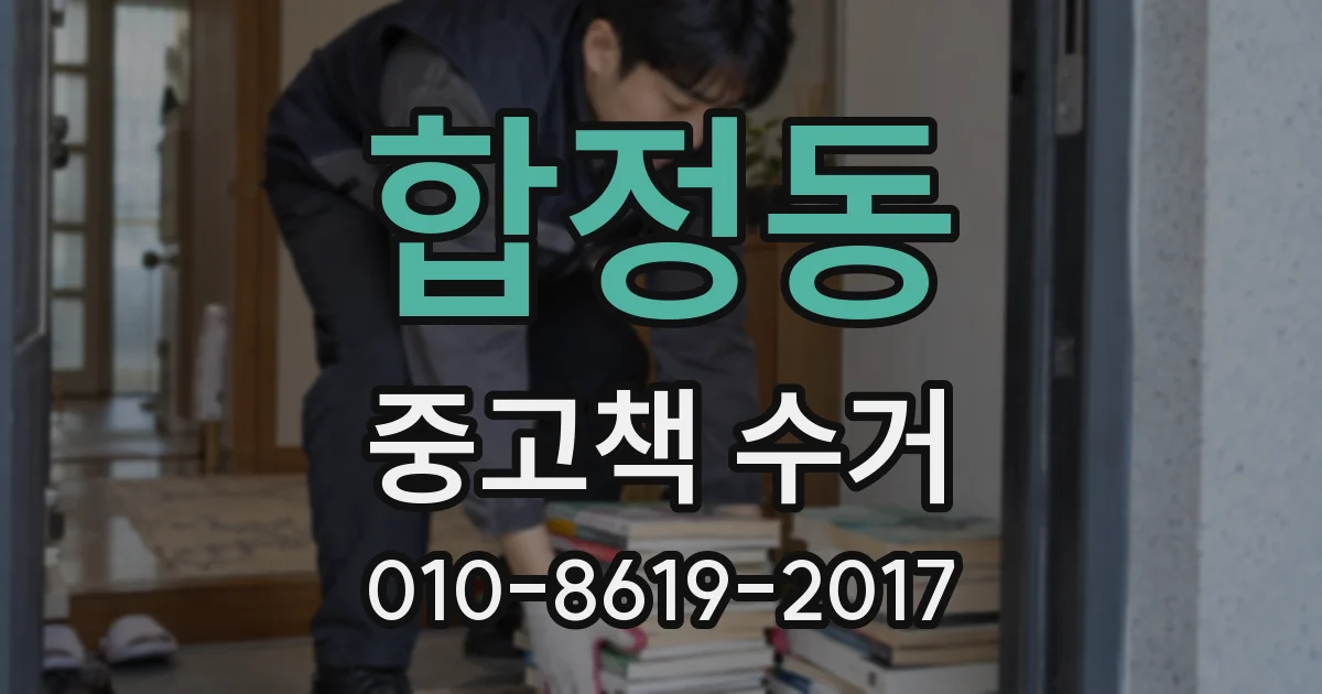 합정동 중고책 수거
