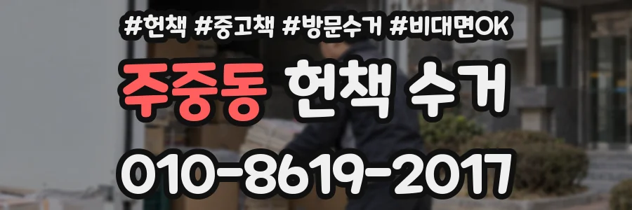 주중동 헌책 수거