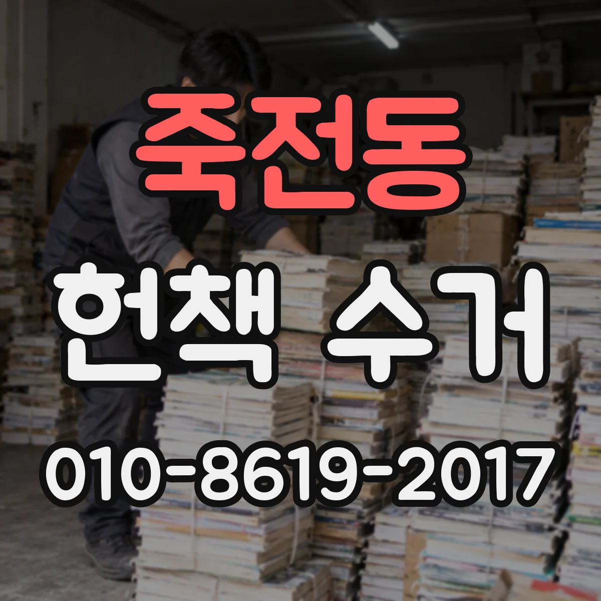 죽전동 헌책 수거