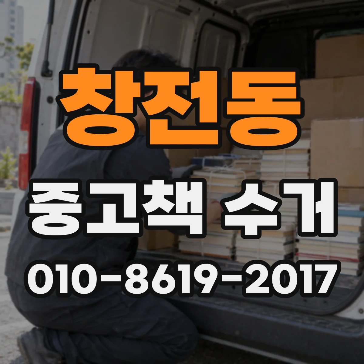 창전동 중고책 수거