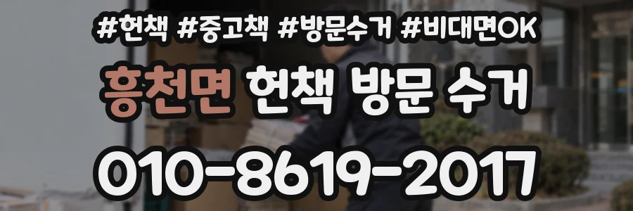 흥천면 헌책 방문 수거