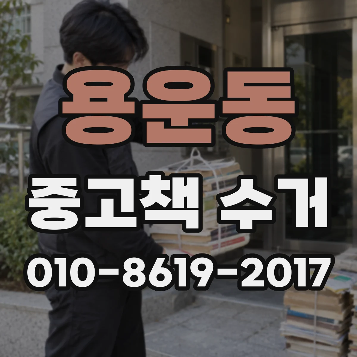 용운동 중고책 수거 세트 구성 그대로 맡기는 방법