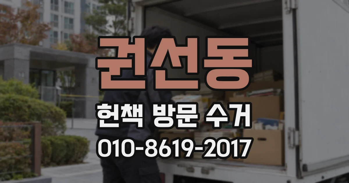 권선동 헌책 방문 수거