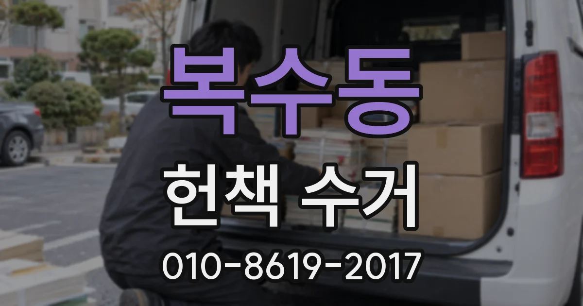 복수동 헌책 수거