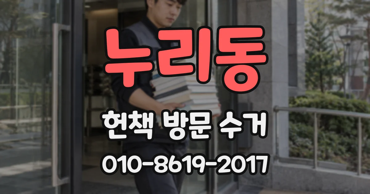 누리동 헌책 방문 수거