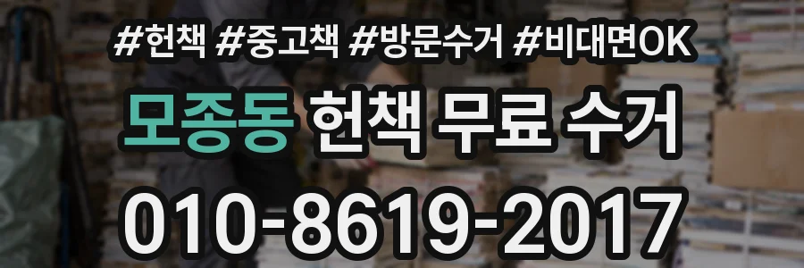 모종동 헌책 무료 수거