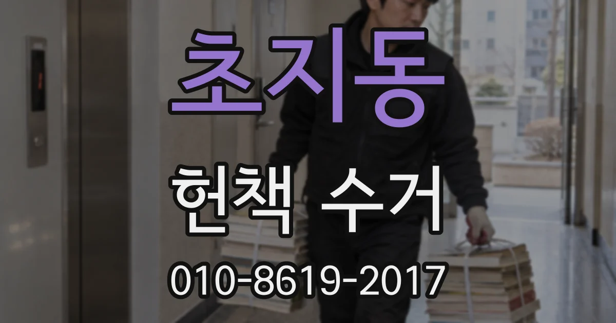 초지동 헌책 수거