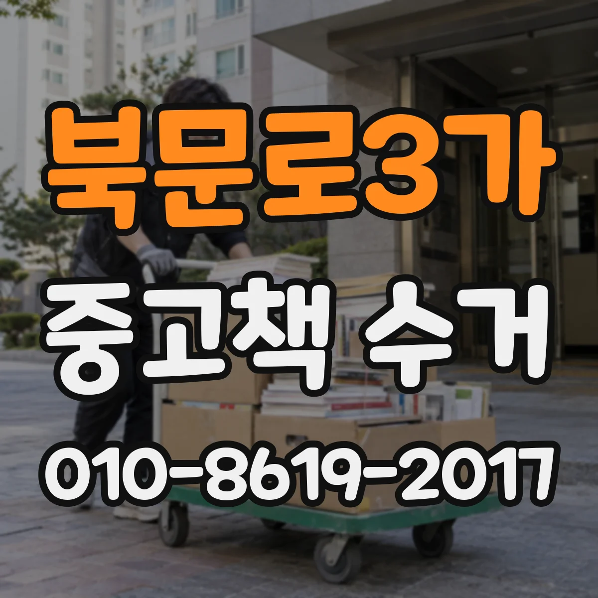 북문로3가 중고책 수거