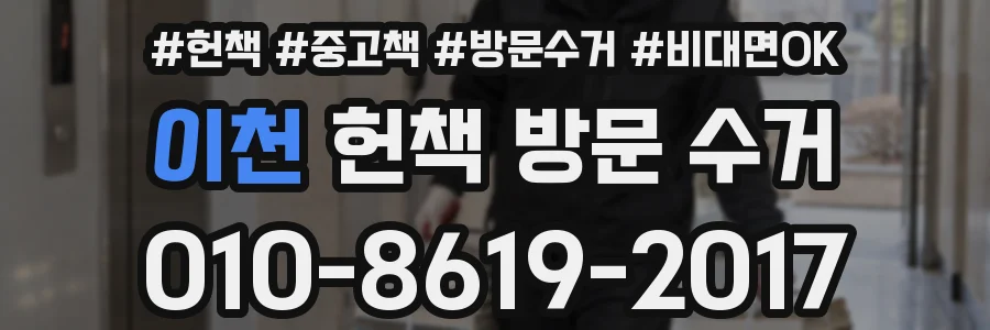 이천 헌책 방문 수거