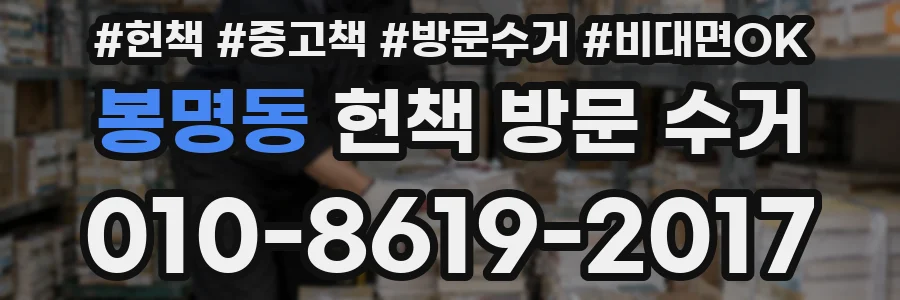봉명동 헌책 방문 수거