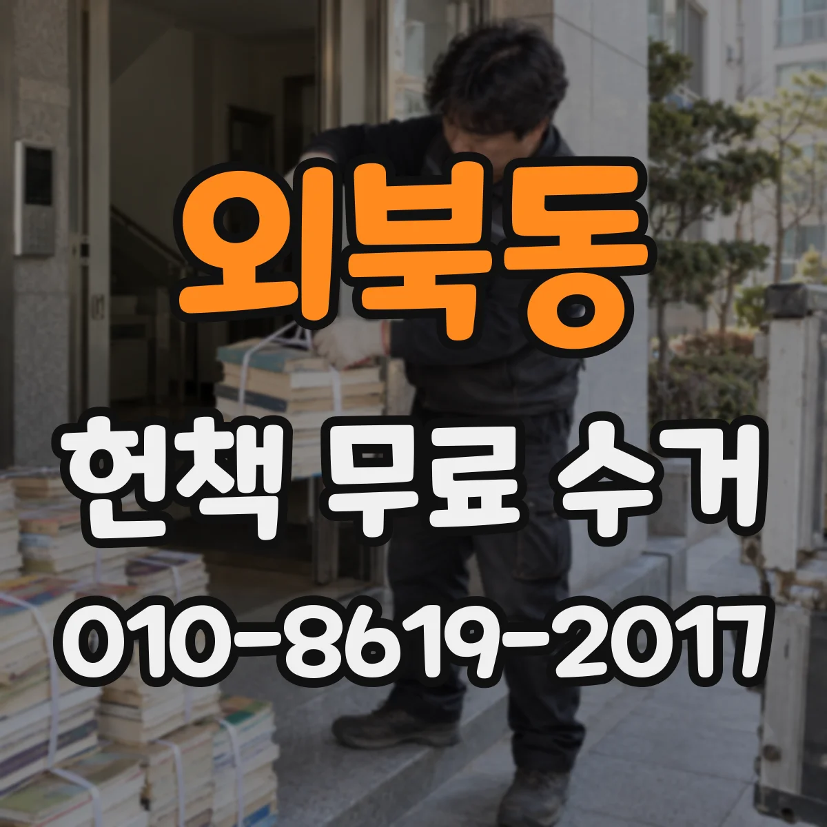 외북동 헌책 무료 수거