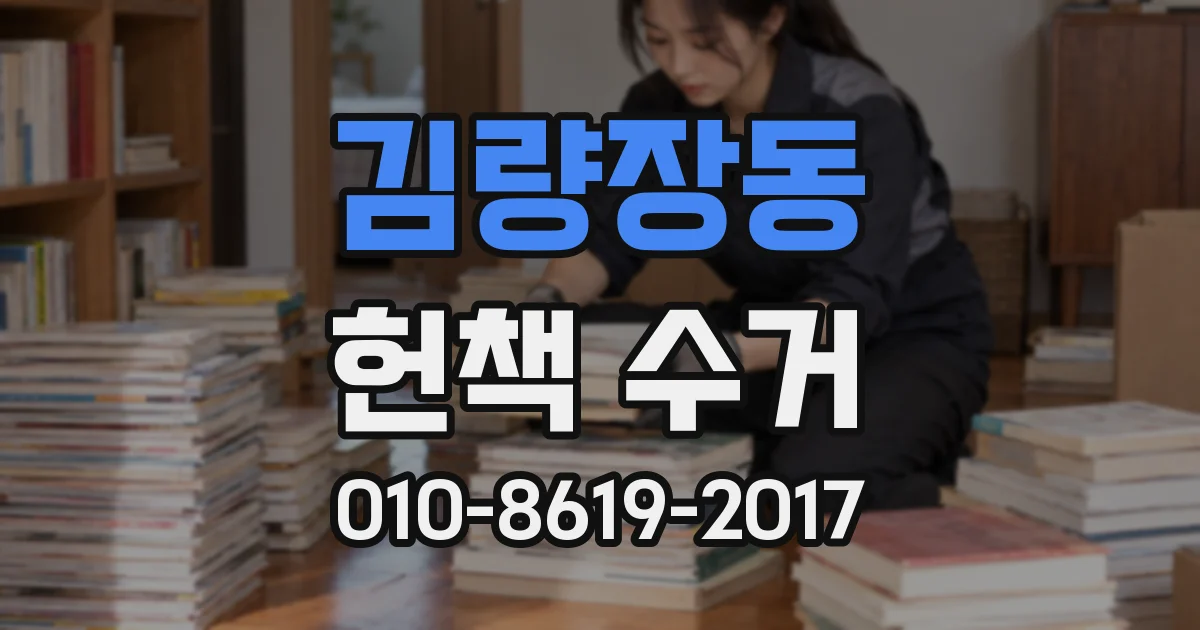 김량장동 헌책 수거