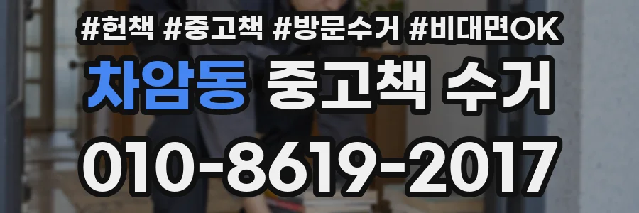 차암동 중고책 수거