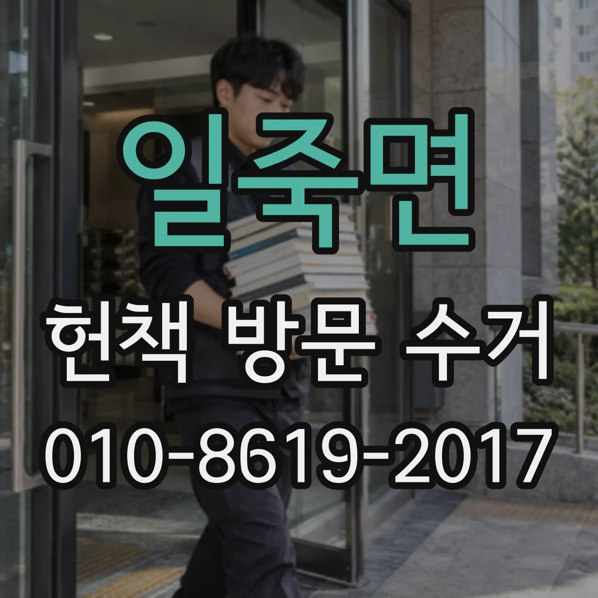 일죽면 헌책 방문 수거