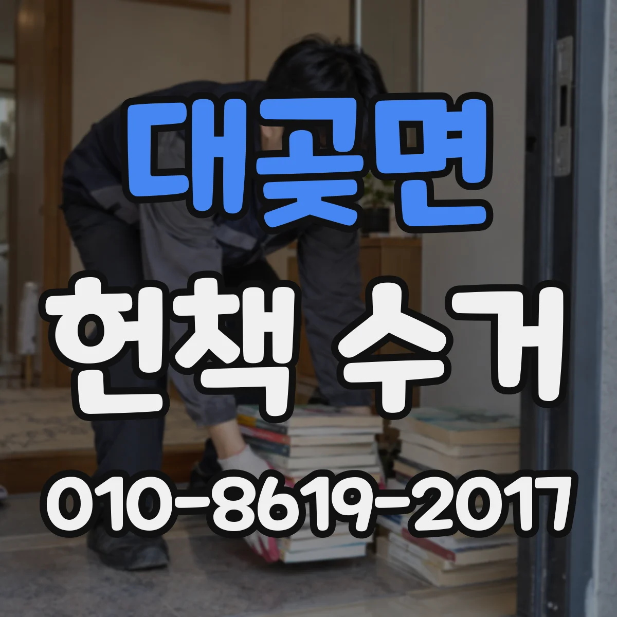 대곶면 헌책 수거
