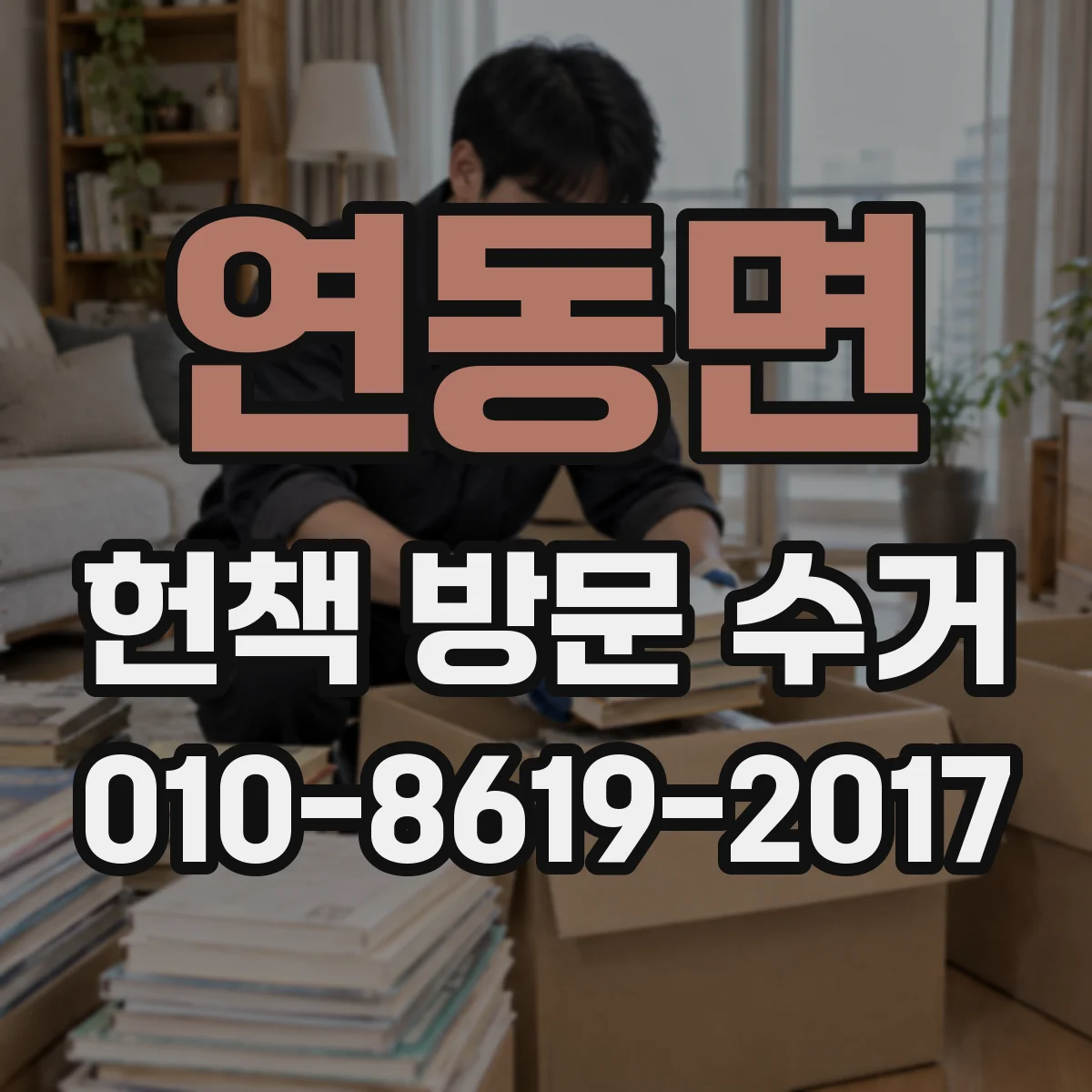 연동면 헌책 방문 수거