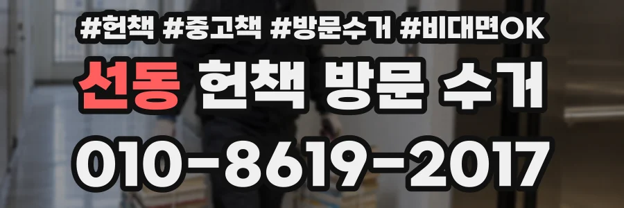 선동 헌책 방문 수거
