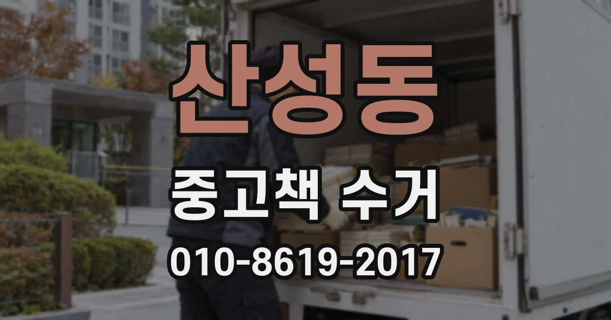 산성동 중고책 수거
